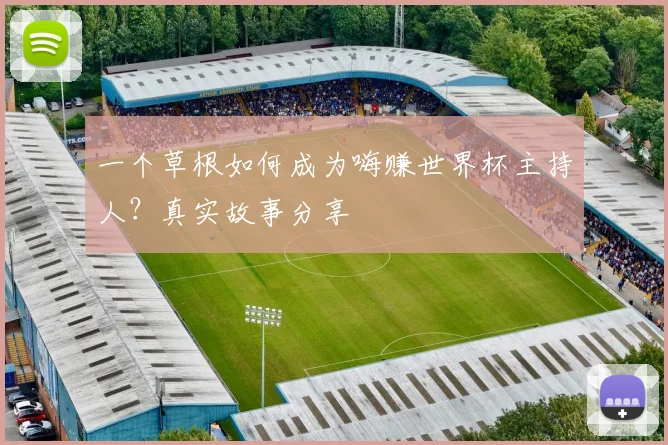 一个草根如何成为嗨赚世界杯主持人？真实故事分享