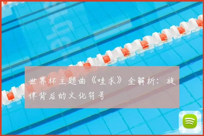 世界杯主题曲《哇求》全解析:旋律背后的文化符号