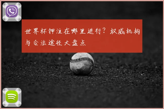 世界杯押注在哪里进行？权威机构与合法途径大盘点