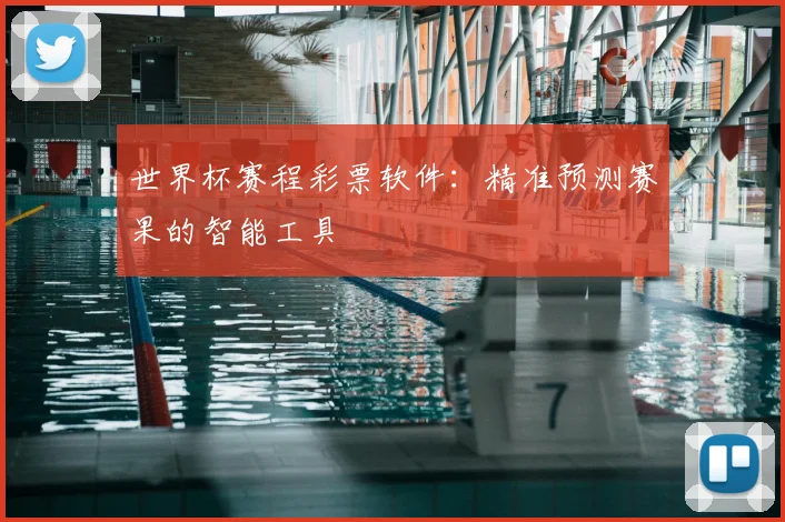 世界杯赛程彩票软件:精准预测赛果的智能工具