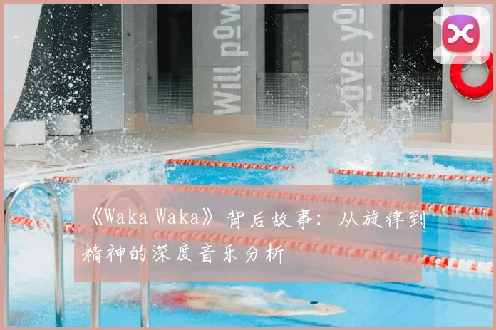 《Waka Waka》背后故事:从旋律到精神的深度音乐分析