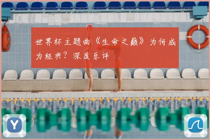 世界杯主题曲《生命之巅》为何成为经典?深度乐评