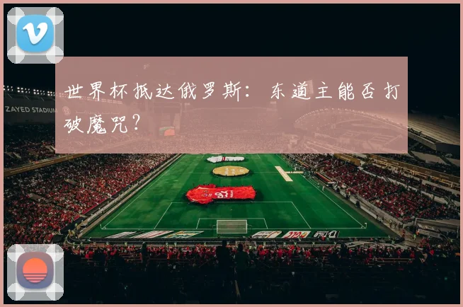 世界杯抵达俄罗斯:东道主能否打破魔咒?
