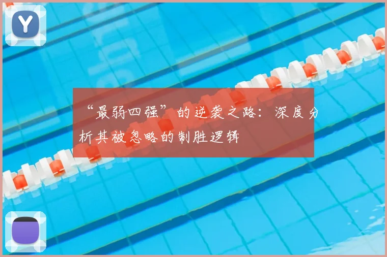 “最弱四强”的逆袭之路:深度分析其被忽略的制胜逻辑