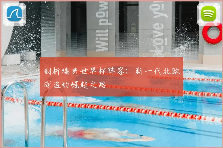 剖析瑞典世界杯阵容：新一代北欧海盗的崛起之路