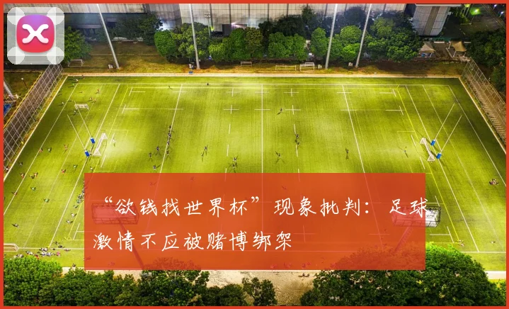 “欲钱找世界杯”现象批判:足球激情不应被赌博绑架