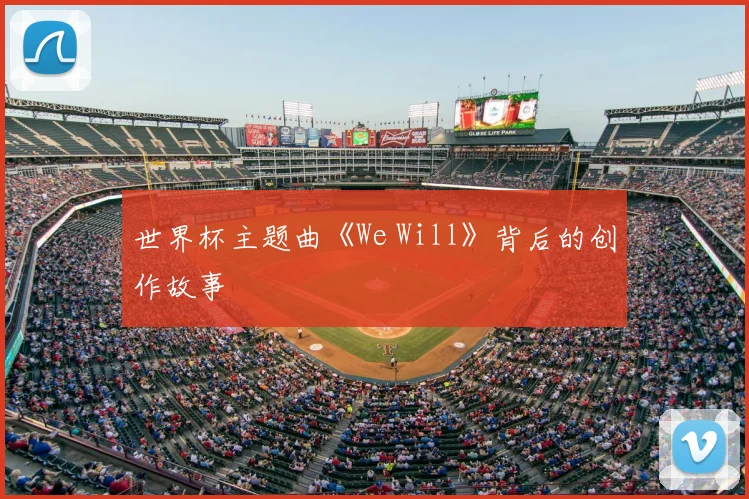 世界杯主题曲《We Will》背后的创作故事