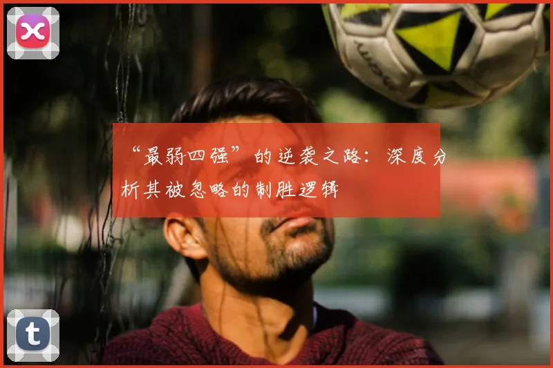 “最弱四强”的逆袭之路:深度分析其被忽略的制胜逻辑