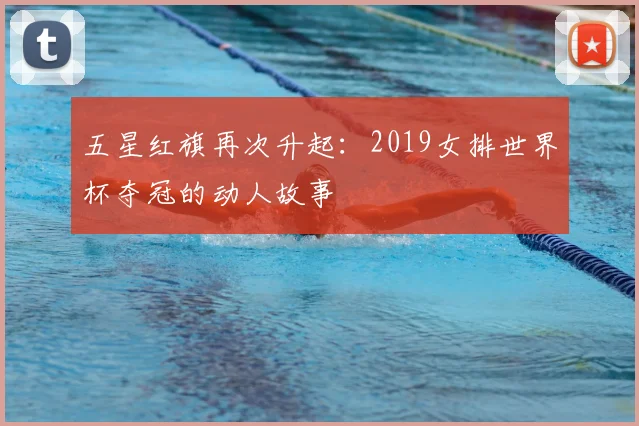 五星红旗再次升起：2019女排世界杯夺冠的动人故事