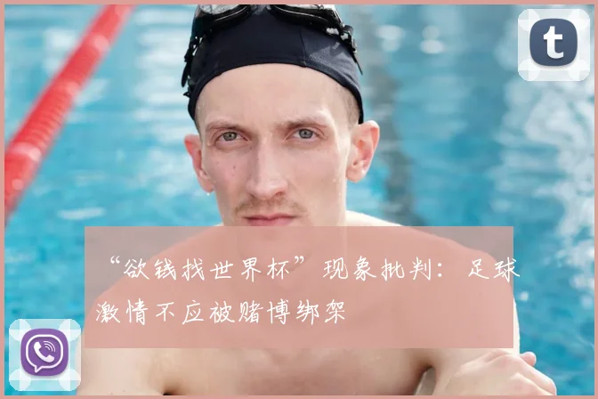 “欲钱找世界杯”现象批判:足球激情不应被赌博绑架