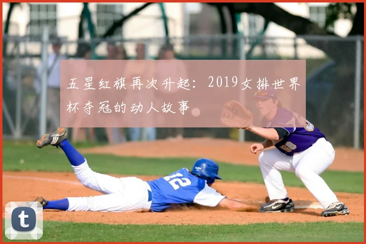 五星红旗再次升起：2019女排世界杯夺冠的动人故事