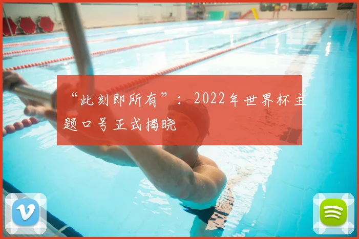 “此刻即所有”：2022年世界杯主题口号正式揭晓