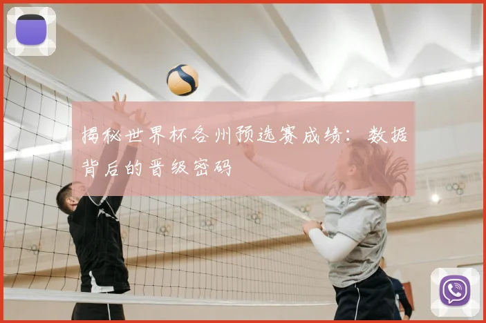 揭秘世界杯各州预选赛成绩：数据背后的晋级密码