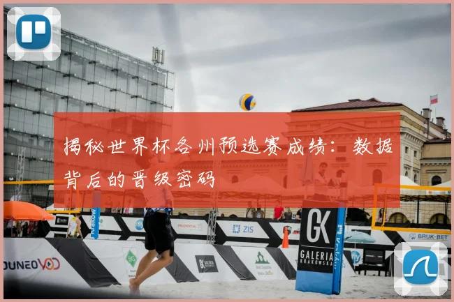揭秘世界杯各州预选赛成绩：数据背后的晋级密码