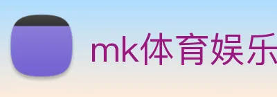 mk体育娱乐官网 Logo